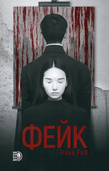 Нана Рай - Фейк обложка книги