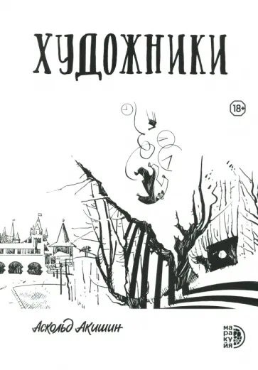 Аскольд Акишин - Художники обложка книги