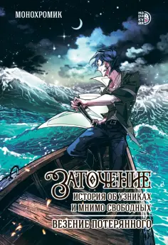 Монохромик - Заточение. История об узниках и мнимо свободных. Везение потерянного. Том 1 обложка книги