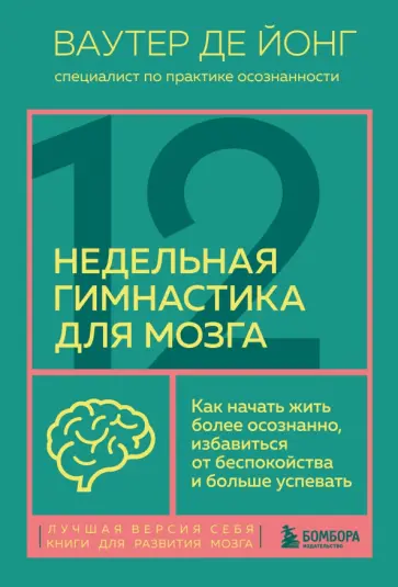 Йонг Де - 12-недельная гимнастика для мозга. Как начать жить более осознанно, избавиться от беспокойства обложка книги