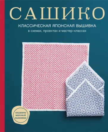 Сашико. Классическая японская вышивка в схемах, проектах и мастер-классах обложка книги