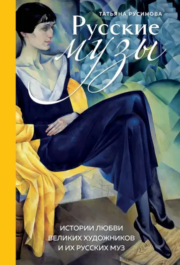 Татьяна Русинова - Русские музы. Истории любви великих художников и их русских муз обложка книги