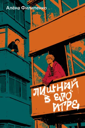 Алена Филипенко - Лишний в его игре обложка книги