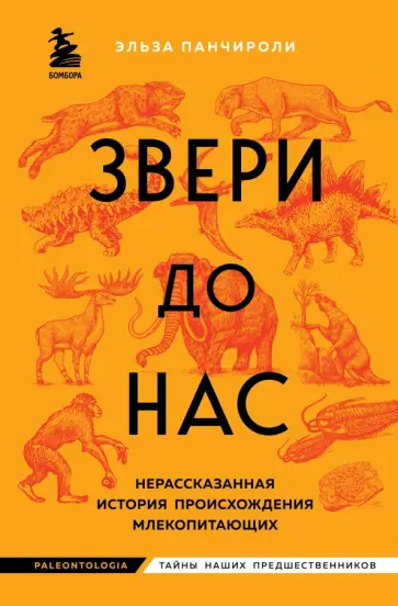Эльза Панчироли - Звери до нас. Нерассказанная история происхождения млекопитающих обложка книги