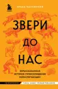 Paleontologia. Тайны наших предшественников