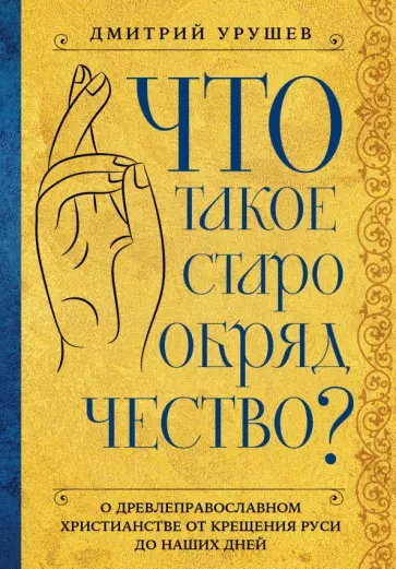 Дмитрий Урушев - Что такое старообрядчество? Дмитрий Урушев - Что такое старообрядчество? обложка книги