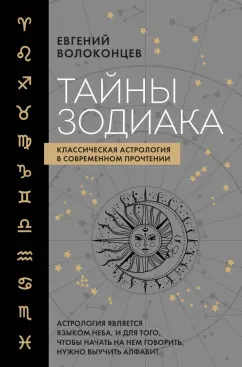 Обложка книги Тайны Зодиака. Классическая астрология в современном прочтении, Волоконцев Евгений Валентинович