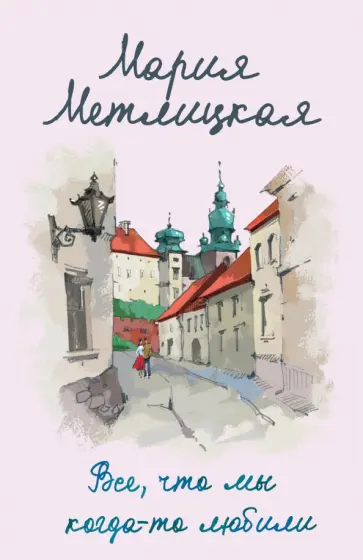 Мария Метлицкая - Все, что мы когда-то любили обложка книги