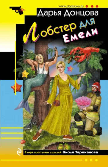 Дарья Донцова - Лобстер для Емели обложка книги