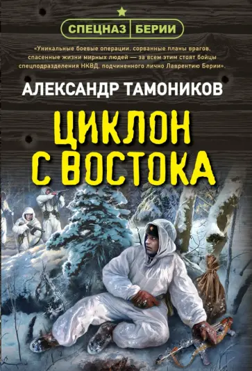 Александр Тамоников - Циклон с востока обложка книги