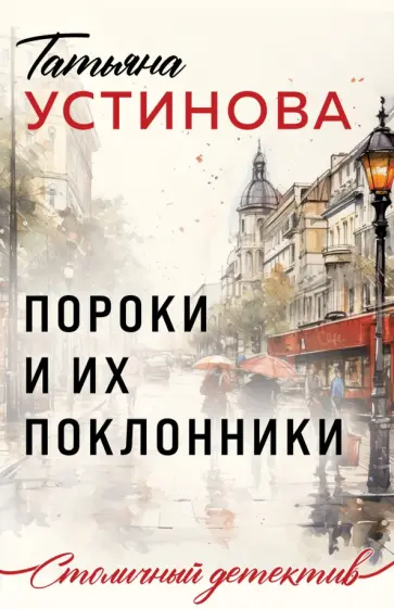 Татьяна Устинова - Пороки и их поклонники обложка книги