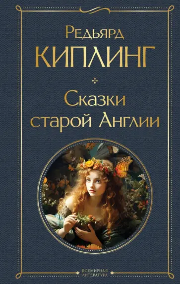 Редьярд Киплинг - Сказки старой Англии обложка книги