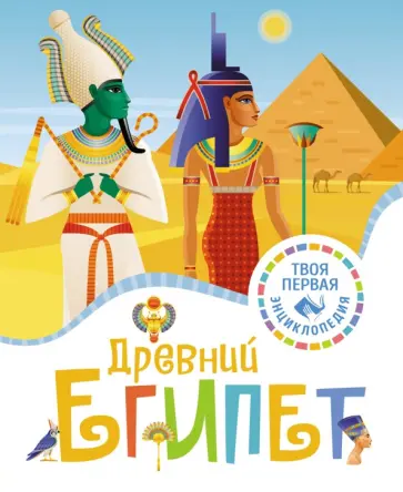 Флоранс Марюежоль - Древний Египет обложка книги