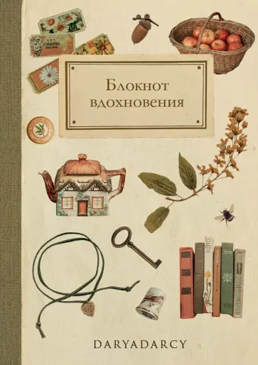 Дарья Левина - Набор для творчества. Вдохновение Дарья Левина - Набор для творчества. Вдохновение обложка книги