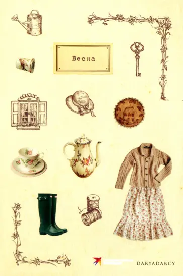 Дарья Левина - Стикеры Вдохновение Дарья Левина - Стикеры Вдохновение обложка книги