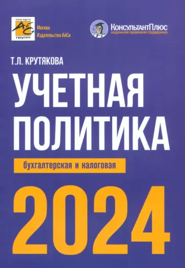 Татьяна Крутякова - Учетная политика 2024. Бухгалтерская и налоговая обложка книги