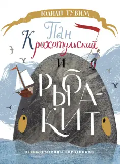 Юлиан Тувим - Пан Крохотульский и рыба-кит обложка книги