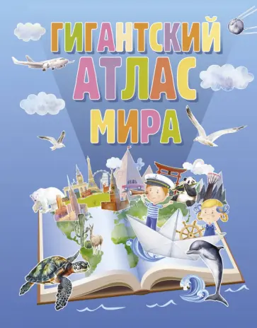 Гигантский атлас мира Гигантский атлас мира обложка книги