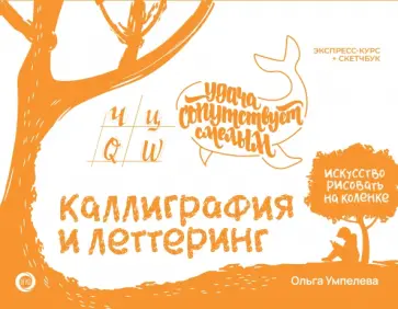 Ольга Умпелева - Каллиграфия и леттеринг. Экспресс-курс + прописи Ольга Умпелева - Каллиграфия и леттеринг. Экспресс-курс + прописи обложка книги