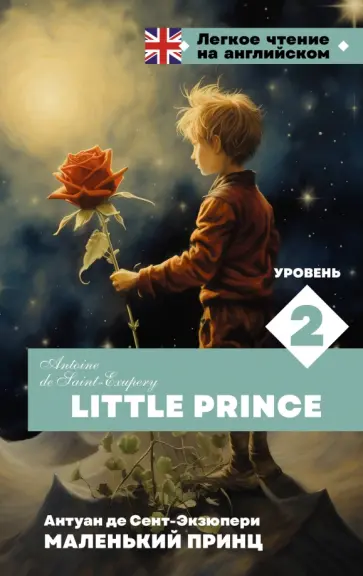 Антуан Сент-Экзюпери - Little Prince. Уровень 2 Антуан Сент-Экзюпери - Little Prince. Уровень 2 обложка книги