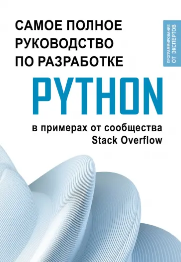 Python. Самое полное руководство по разработке на Python в примерах от сообщества Stack Overflow обложка книги