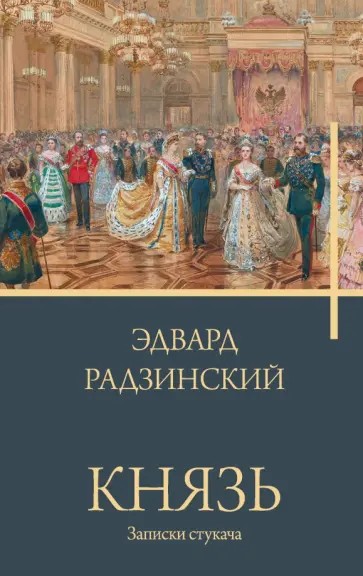 Эдвард Радзинский - Князь. Записки стукача Эдвард Радзинский - Князь. Записки стукача обложка книги
