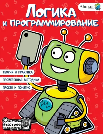 Багаутдинов, Невмержицкая - Логика и программирование Багаутдинов, Невмержицкая - Логика и программирование обложка книги