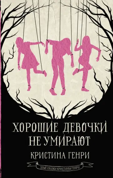Кристина Генри - Хорошие девочки не умирают обложка книги