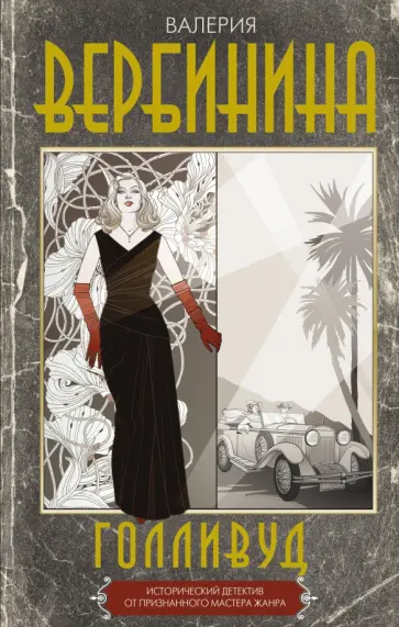 Валерия Вербинина - Голливуд обложка книги