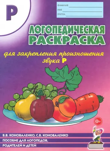 Коноваленко, Коноваленко - Логопедическая раскраска для закрепления произношения звука "Р". Пособие для логопедов, родителей Коноваленко, Коноваленко - Логопедическая раскраска для закрепления произношения звука "Р". Пособие для логопедов, родителей обложка книги