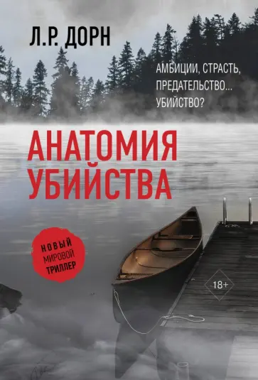 Л. Дорн - Анатомия убийства обложка книги