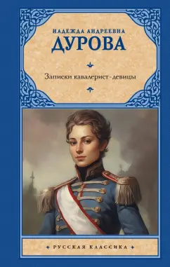 Обложка книги Записки кавалерист-девицы, Дурова Надежда Андреевна