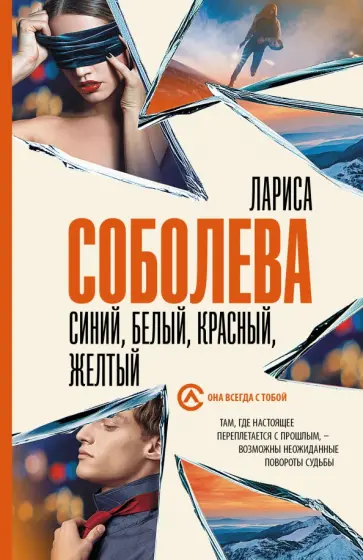 Лариса Соболева - Синий, белый, красный, желтый Лариса Соболева - Синий, белый, красный, желтый обложка книги