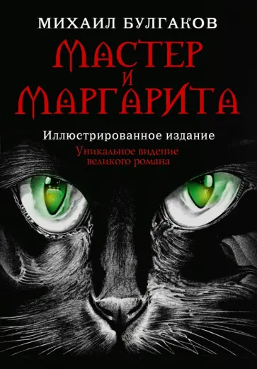 Михаил Булгаков - Мастер и Маргарита обложка книги