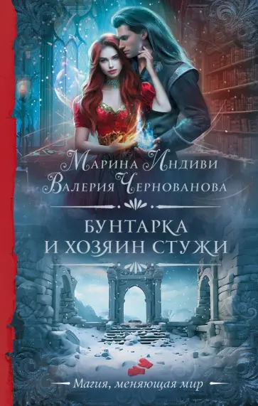 Чернованова, Индиви - Бунтарка и Хозяин Стужи Чернованова, Индиви - Бунтарка и Хозяин Стужи обложка книги