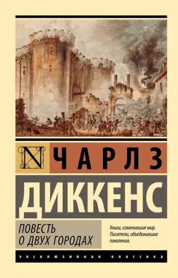 Чарльз Диккенс - Повесть о двух городах Чарльз Диккенс - Повесть о двух городах обложка книги