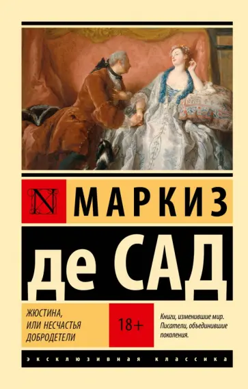 Маркиз де Сад «Жюстина, или Несчастья добродетели»