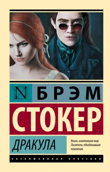 Брэм Стокер - Дракула Брэм Стокер - Дракула обложка книги