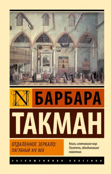 Барбара Такман - Отдаленное зеркало. Пагубный XIV век обложка книги