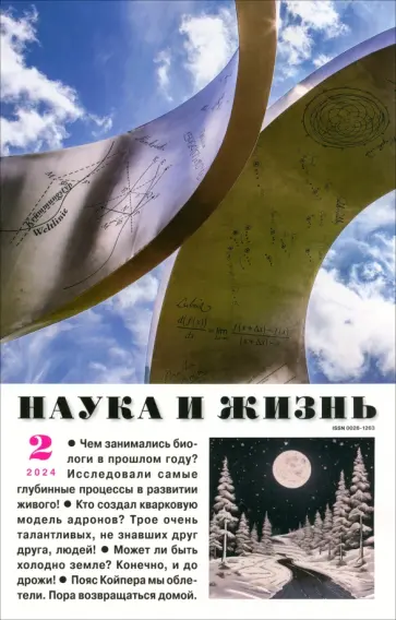 Журнал Наука и жизнь № 2 2024 обложка книги
