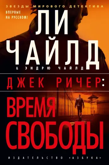 Чайлд, Чайлд - Джек Ричер. Время свободы Чайлд, Чайлд - Джек Ричер. Время свободы обложка книги