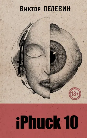 Виктор Пелевин - iPhuck 10 обложка книги