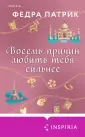 Cupcake. Согревающие истории Федры Патрик