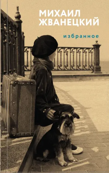 Михаил Жванецкий - Избранное обложка книги