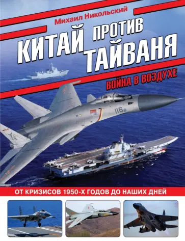 Михаил Никольский - Китай против Тайваня. Война в воздухе Михаил Никольский - Китай против Тайваня. Война в воздухе обложка книги