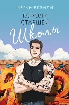 Young Adult. Горячие парни Меган Брэнди