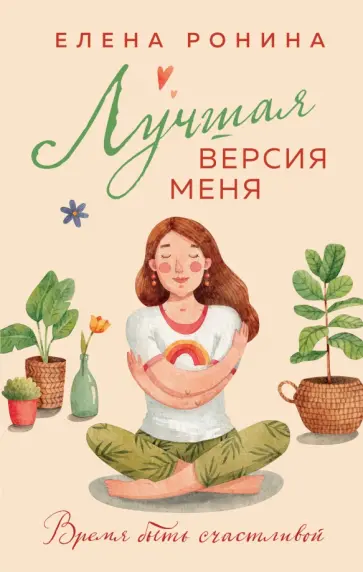 Елена Ронина - Лучшая версия меня обложка книги
