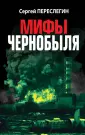 АнтиМифы. Против фейковой истории