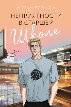 Меган Брэнди - Неприятности в старшей школе обложка книги