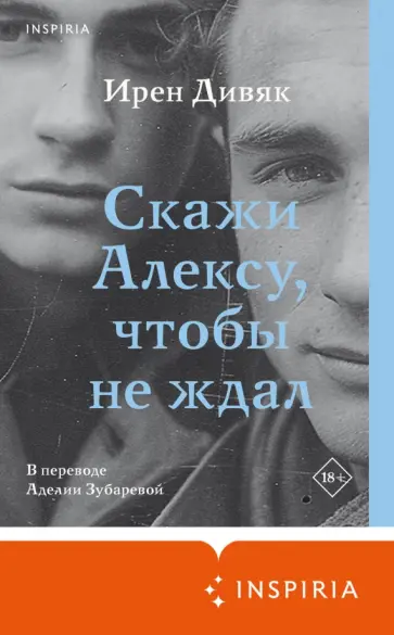 Ирен Дивяк - Скажи Алексу, чтобы не ждал Ирен Дивяк - Скажи Алексу, чтобы не ждал обложка книги